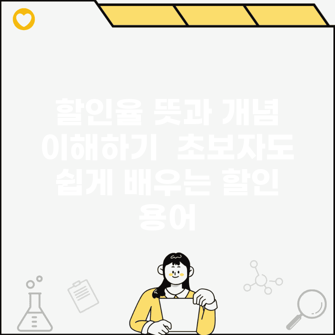 할인율 뜻과 개념 이해하기 | 초보자도 쉽게 배우는 할인 용어
