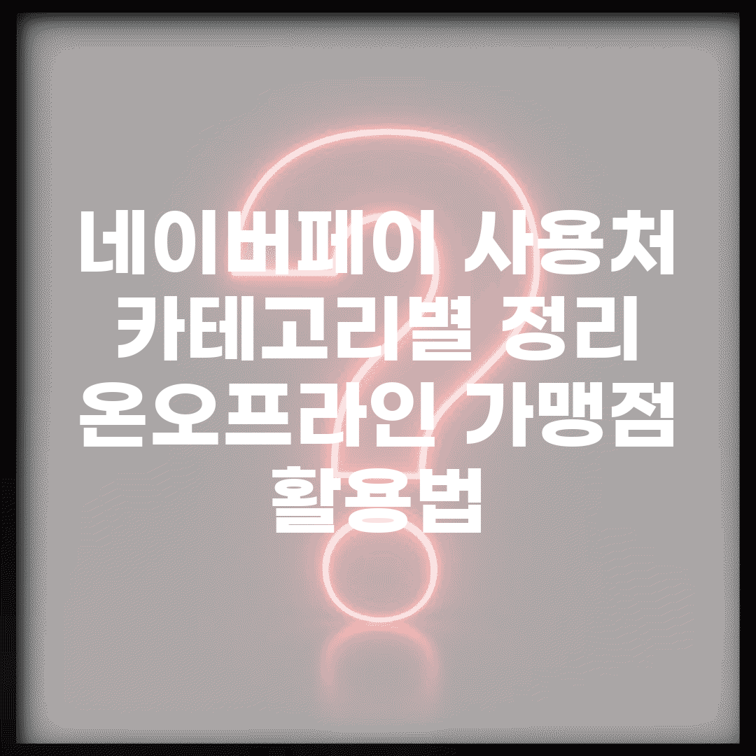 네이버페이 사용처 카테고리별 정리 | 온/오프라인 가맹점 활용법