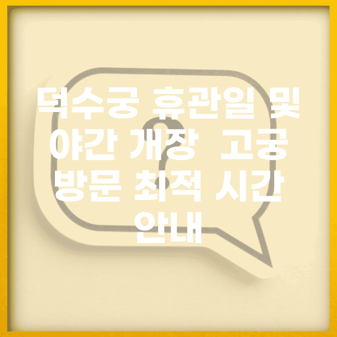 덕수궁 휴관일 및 야간 개장 | 고궁 방문 최적 시간 안내