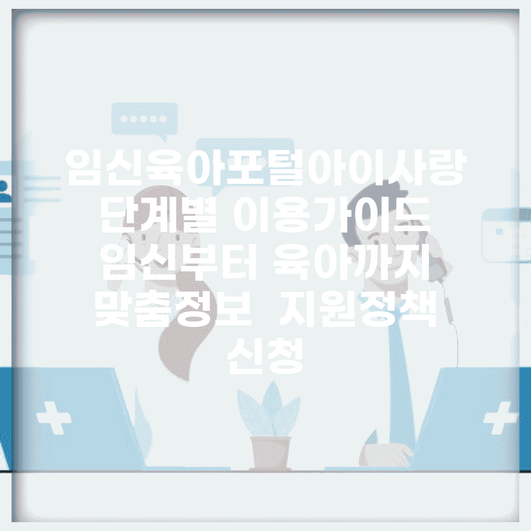 임신육아포털아이사랑 단계별 이용가이드 | 임신부터 육아까지 맞춤정보 | 지원정책 신청