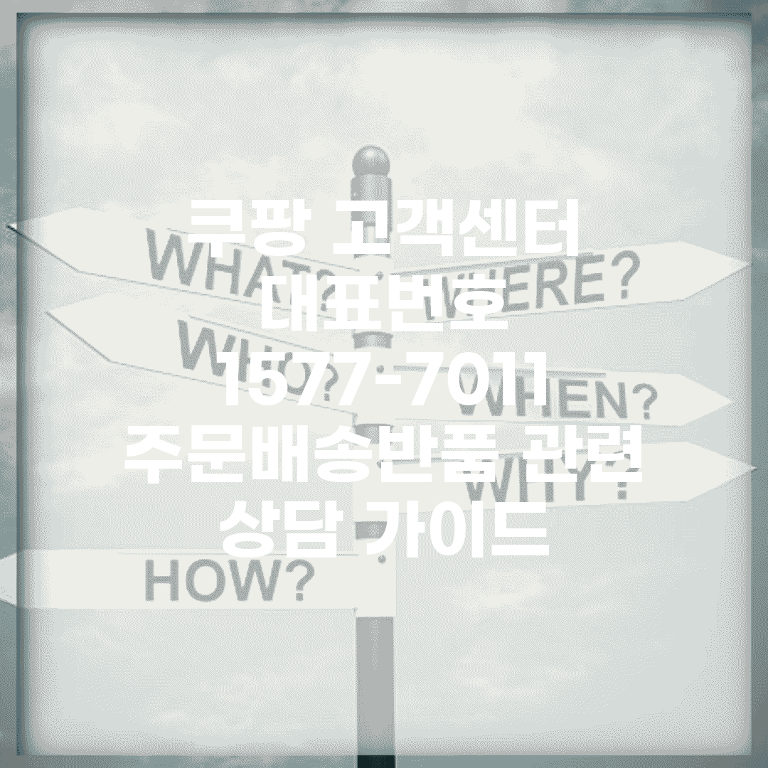 쿠팡 고객센터 대표번호 1577-7011 | 주문/배송/반품 관련 상담 가이드