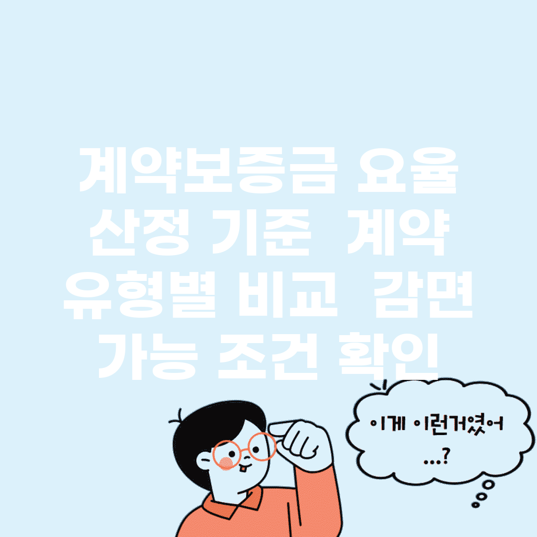 계약보증금 요율 산정 기준 | 계약 유형별 비교 | 감면 가능 조건 확인