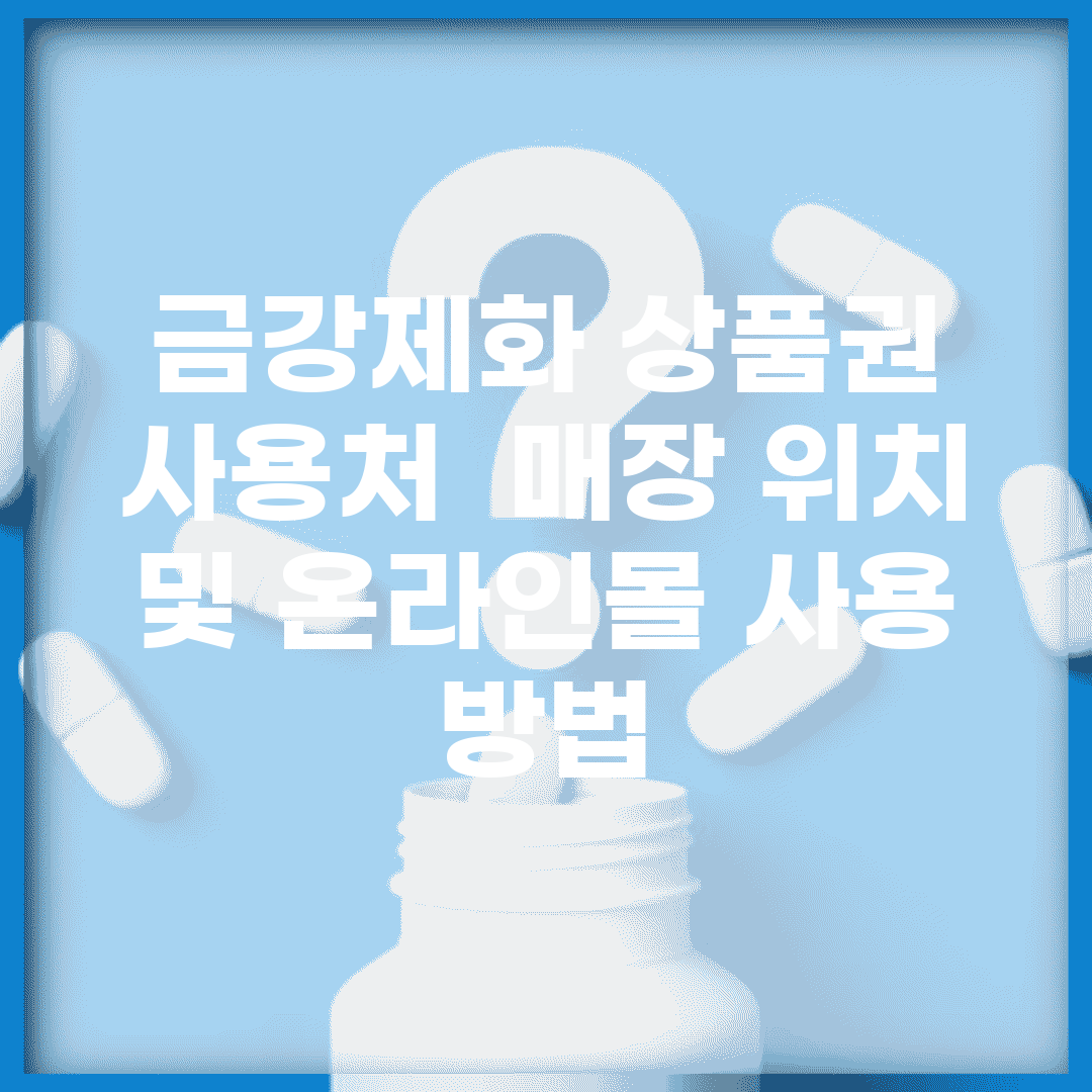 금강제화 상품권 사용처 | 매장 위치 및 온라인몰 사용 방법
