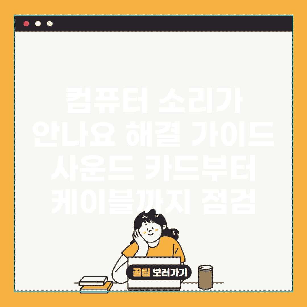 컴퓨터 소리가 안나요 해결 가이드 | 사운드 카드부터 케이블까지 점검