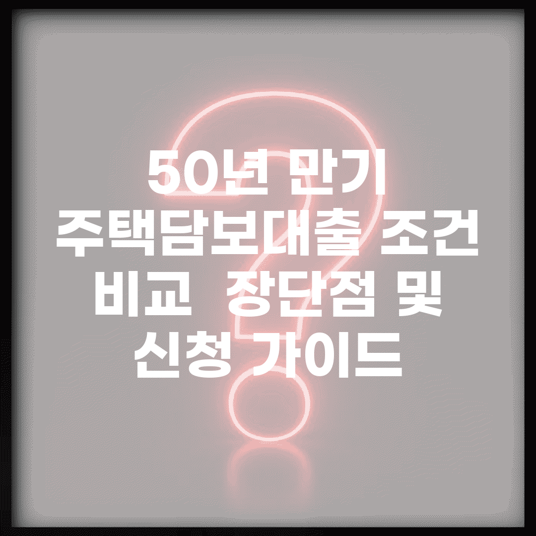 50년 만기 주택담보대출 조건 비교 | 장단점 및 신청 가이드