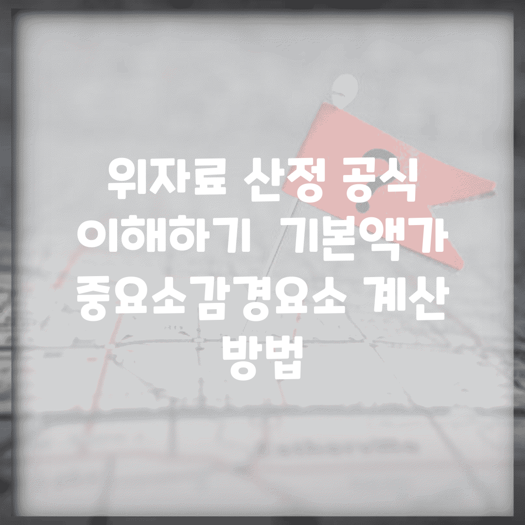위자료 산정 공식 이해하기 | 기본액/가중요소/감경요소 계산 방법