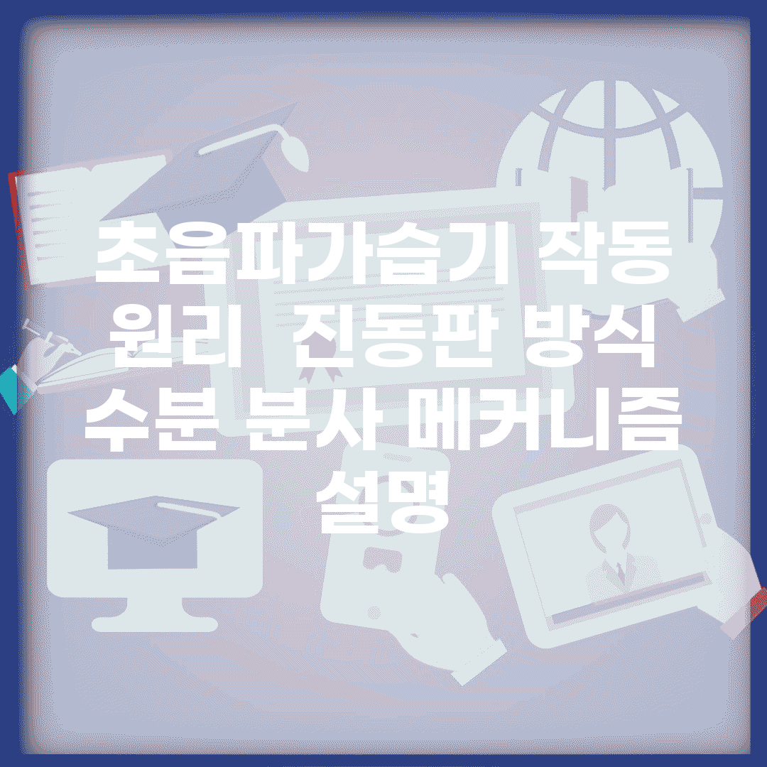 초음파가습기 작동 원리 | 진동판 방식 수분 분사 메커니즘 설명