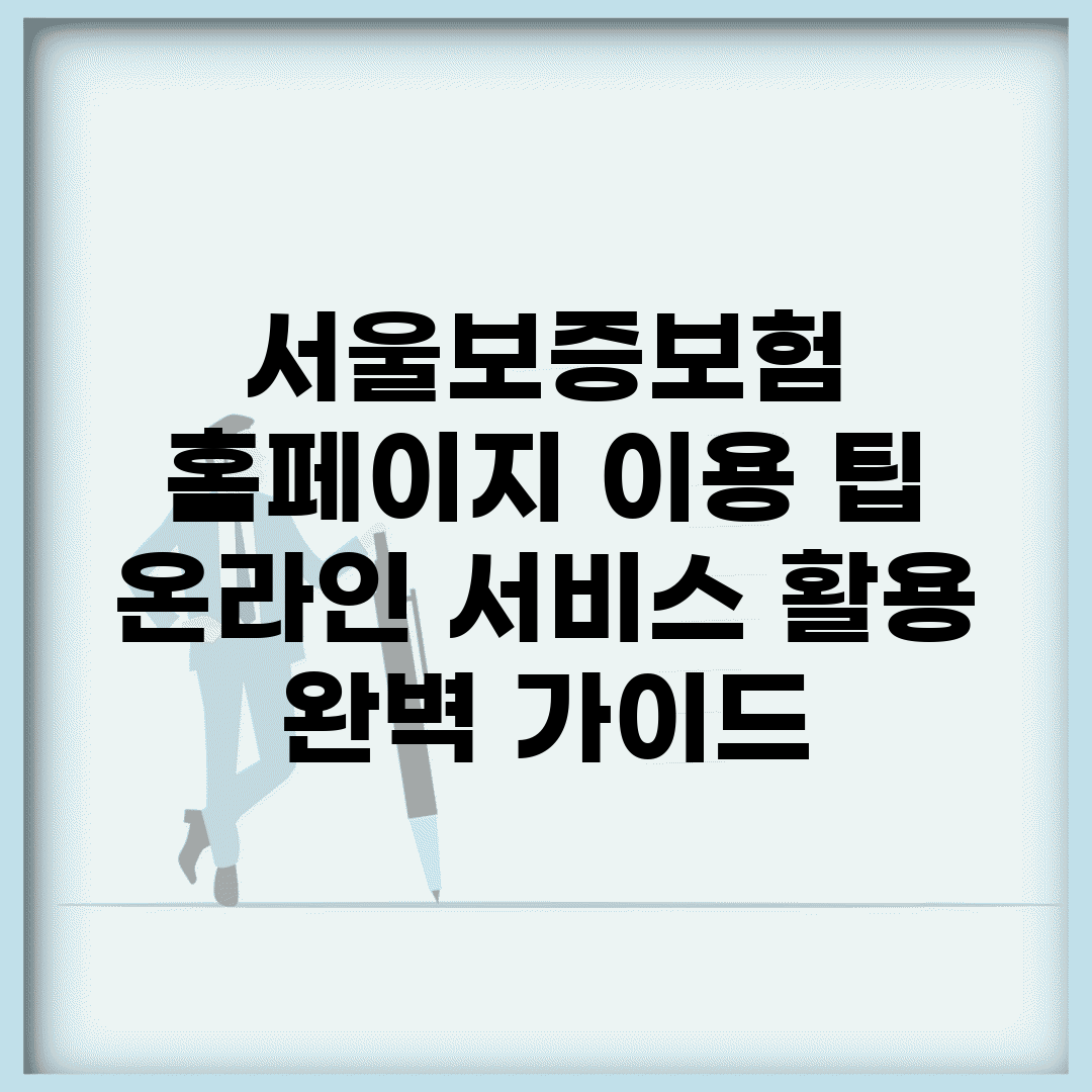 서울보증보험 홈페이지 이용 팁 | 온라인 서비스 활용 완벽 가이드