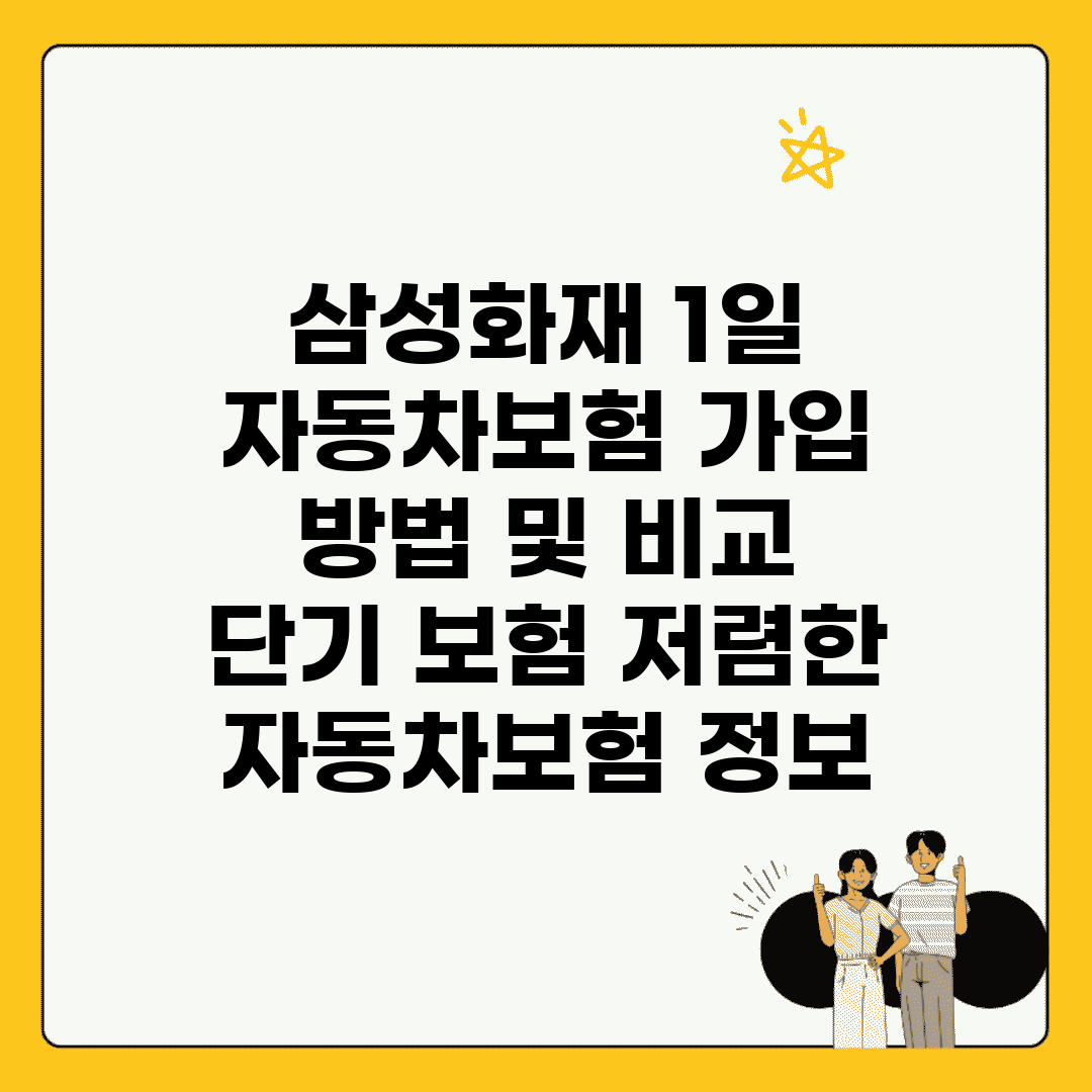 삼성화재 1일 자동차보험 가입 방법 및 비교 | 단기 보험, 저렴한 자동차보험 정보