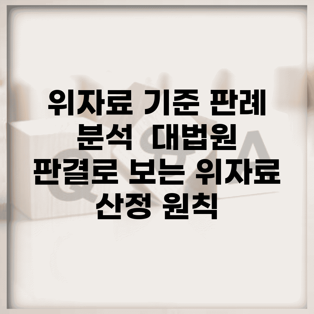 위자료 기준 판례 분석 | 대법원 판결로 보는 위자료 산정 원칙