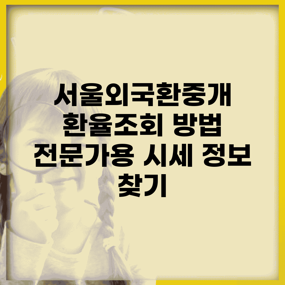 서울외국환중개 환율조회 방법 | 전문가용 시세 정보 찾기