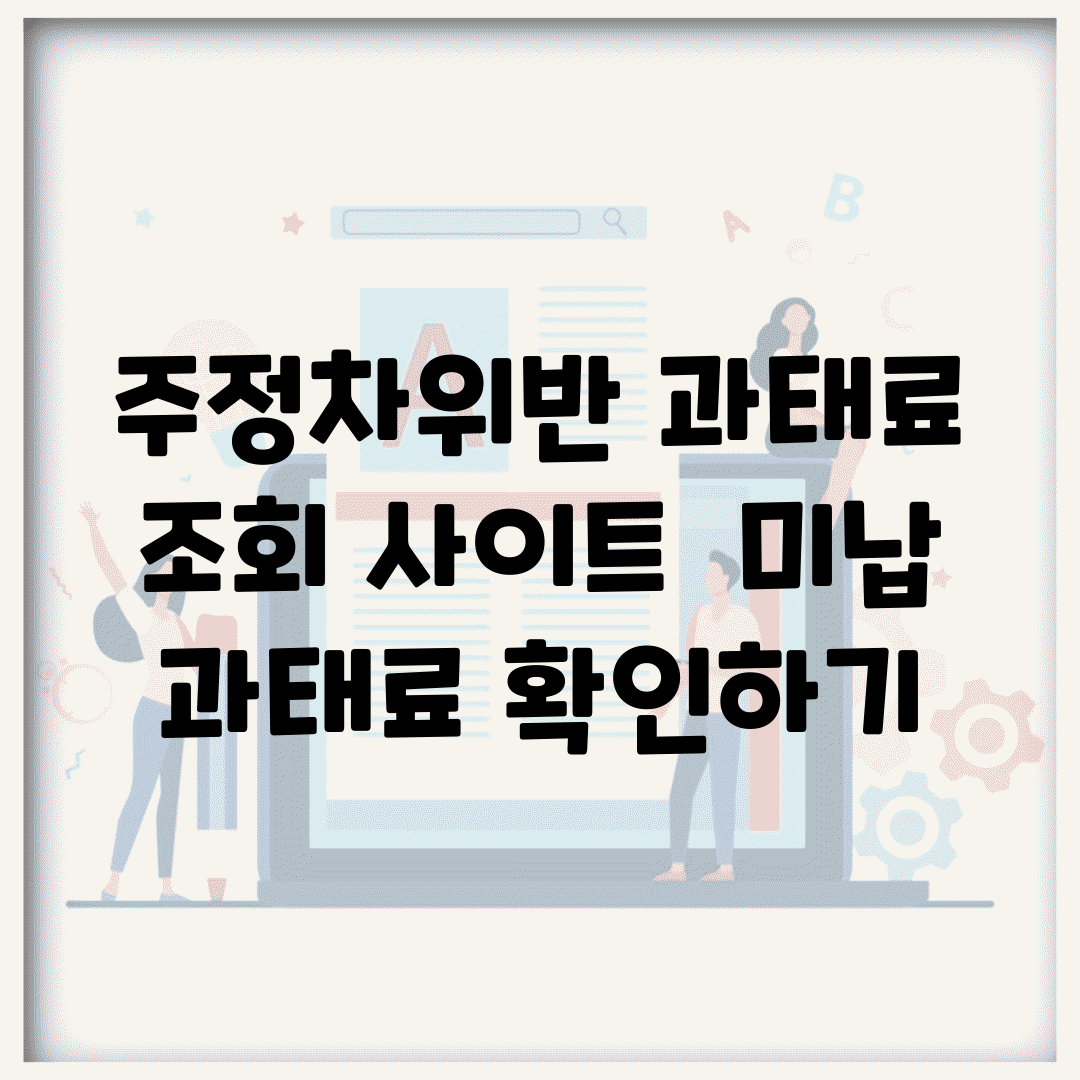 주정차위반 과태료 조회 사이트 | 미납 과태료 확인하기