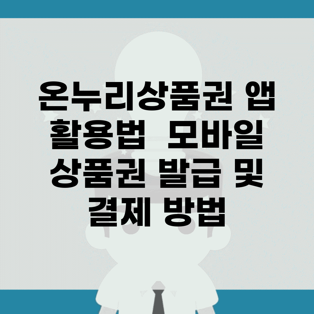 온누리상품권 앱 활용법 | 모바일 상품권 발급 및 결제 방법