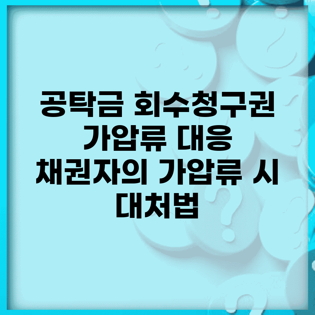 공탁금 회수청구권 가압류 대응 | 채권자의 가압류 시 대처법