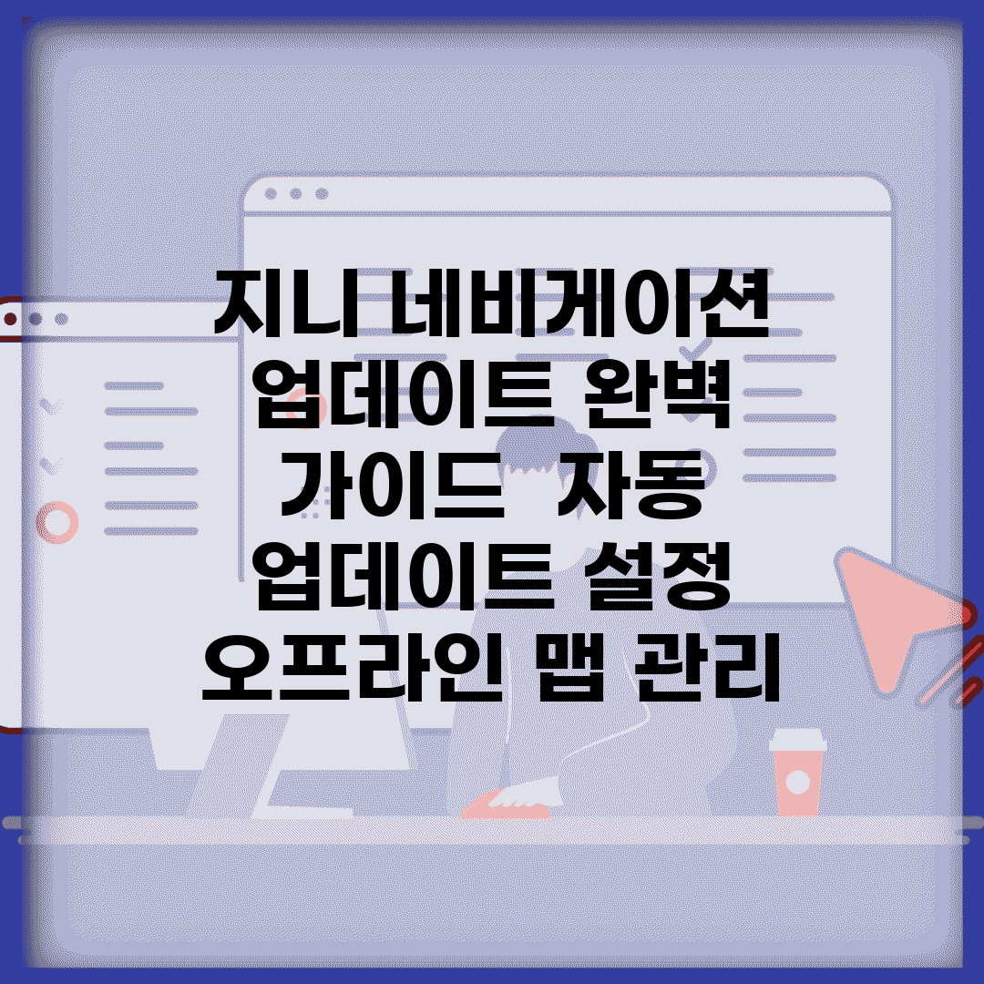 지니 네비게이션 업데이트 완벽 가이드 | 자동 업데이트 설정 | 오프라인 맵 관리