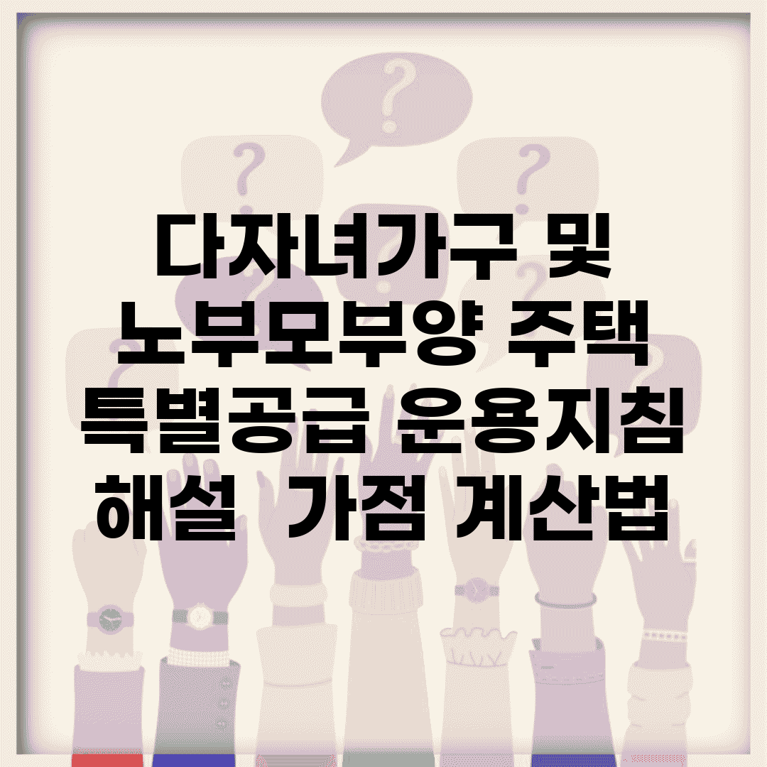 다자녀가구 및 노부모부양 주택 특별공급 운용지침 해설 | 가점 계산법