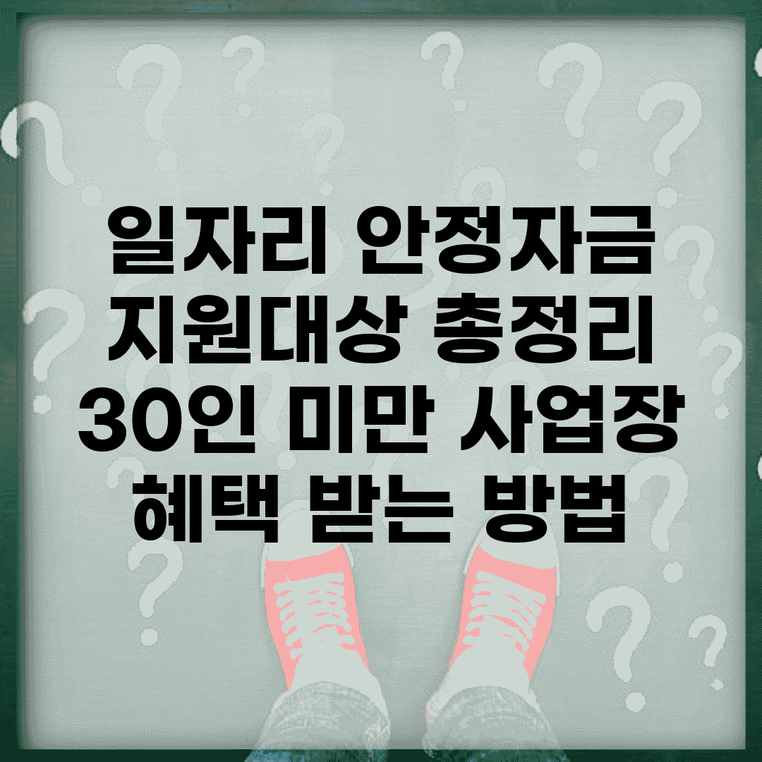 일자리 안정자금 지원대상 총정리 | 30인 미만 사업장 혜택 받는 방법