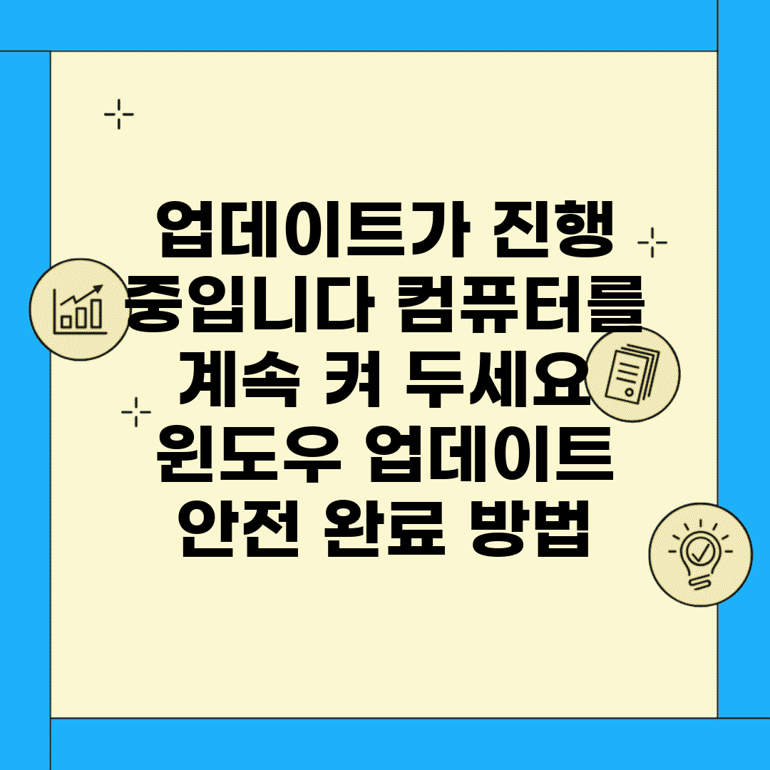 업데이트가 진행 중입니다. 컴퓨터를 계속 켜 두세요 | 윈도우 업데이트 안전 완료 방법