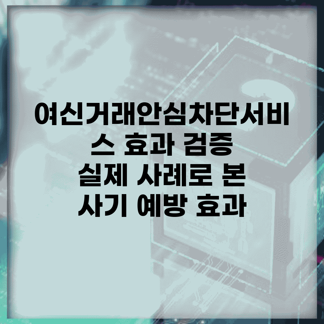 여신거래안심차단서비스 효과 검증 | 실제 사례로 본 사기 예방 효과