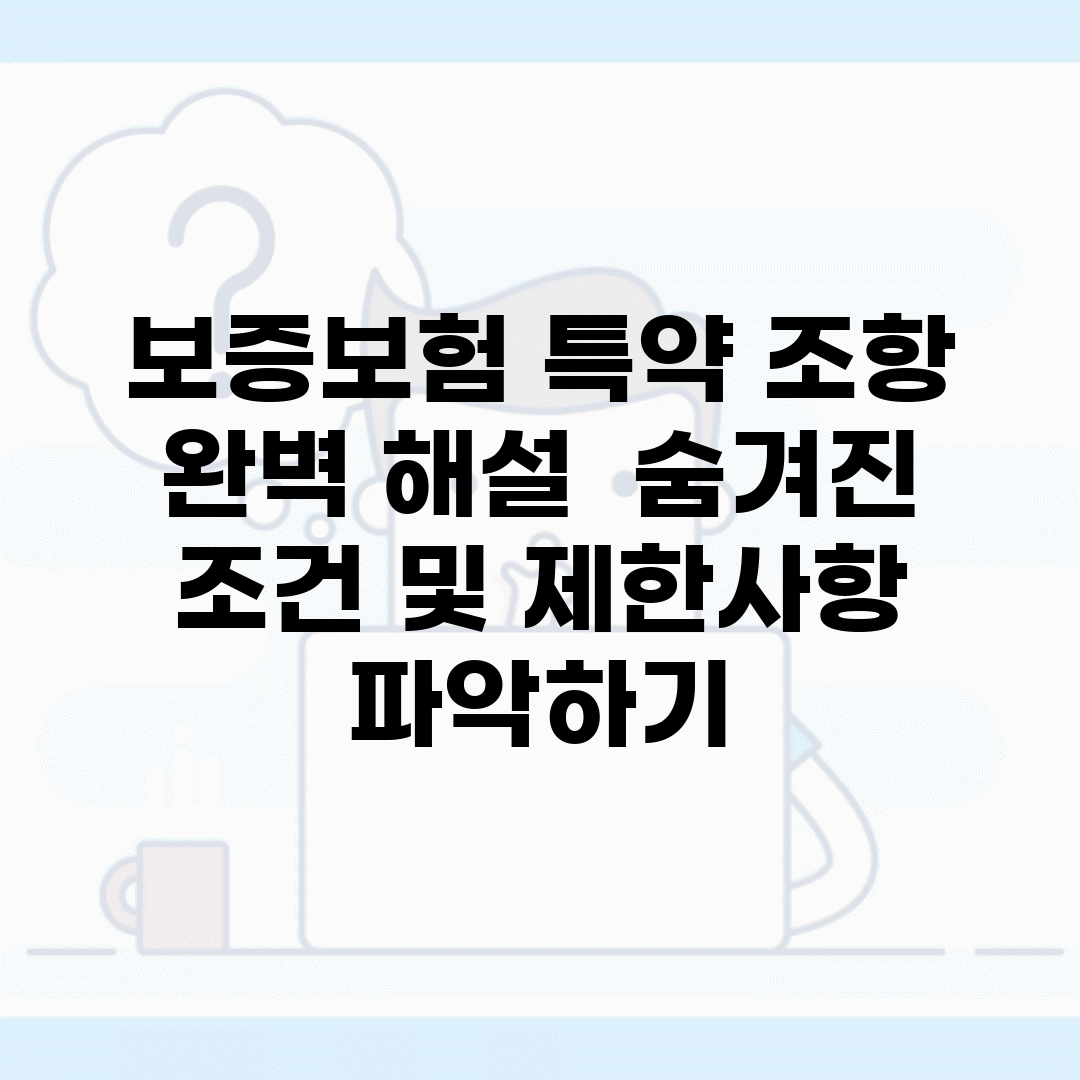 보증보험 특약 조항 완벽 해설 | 숨겨진 조건 및 제한사항 파악하기