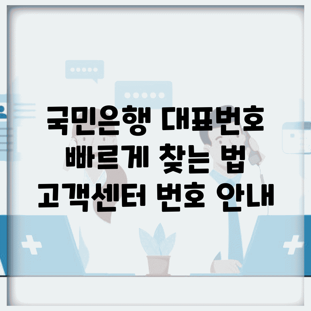 국민은행 대표번호 빠르게 찾는 법 | 고객센터 번호 안내