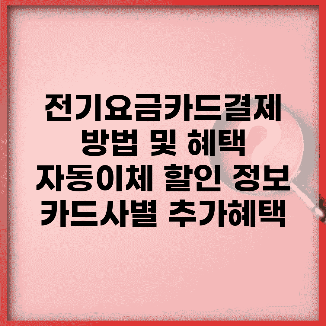 전기요금카드결제 방법 및 혜택 | 자동이체 할인 정보 | 카드사별 추가혜택