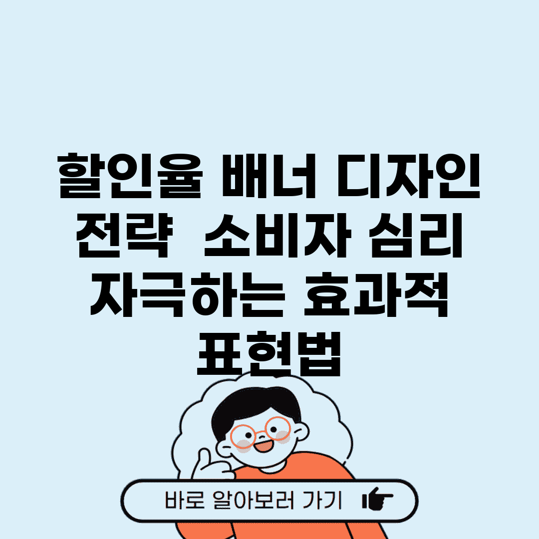 할인율 배너 디자인 전략 | 소비자 심리 자극하는 효과적 표현법