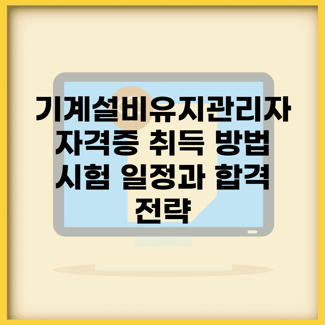 기계설비유지관리자 자격증 취득 방법 | 시험 일정과 합격 전략