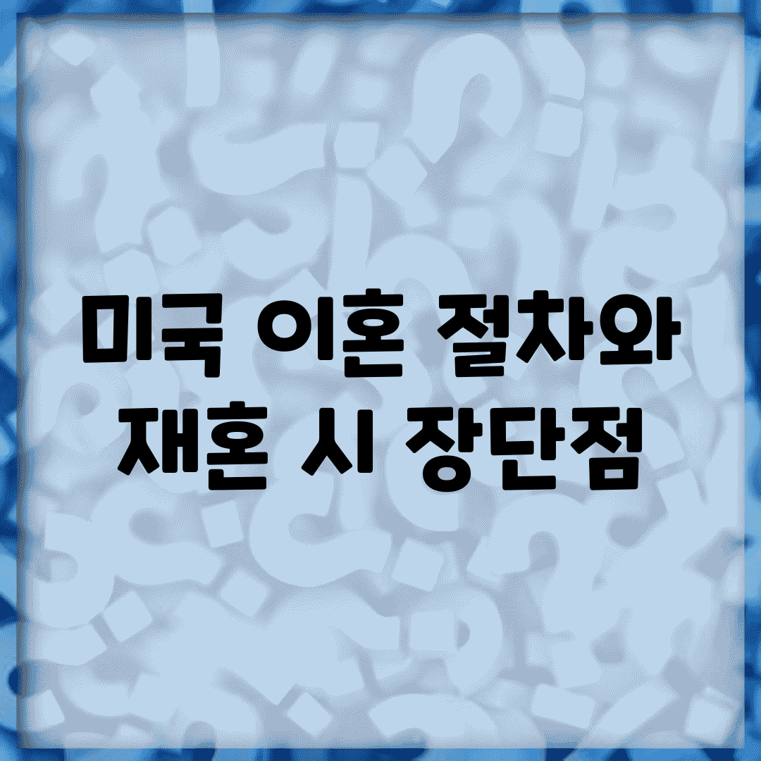 미국 이혼 절차와 재혼 시 장단점