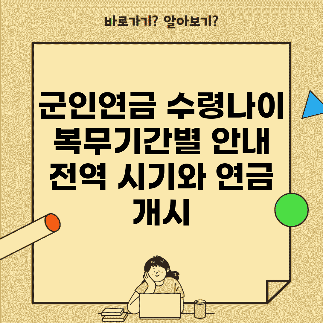 군인연금 수령나이 복무기간별 안내 | 전역 시기와 연금 개시
