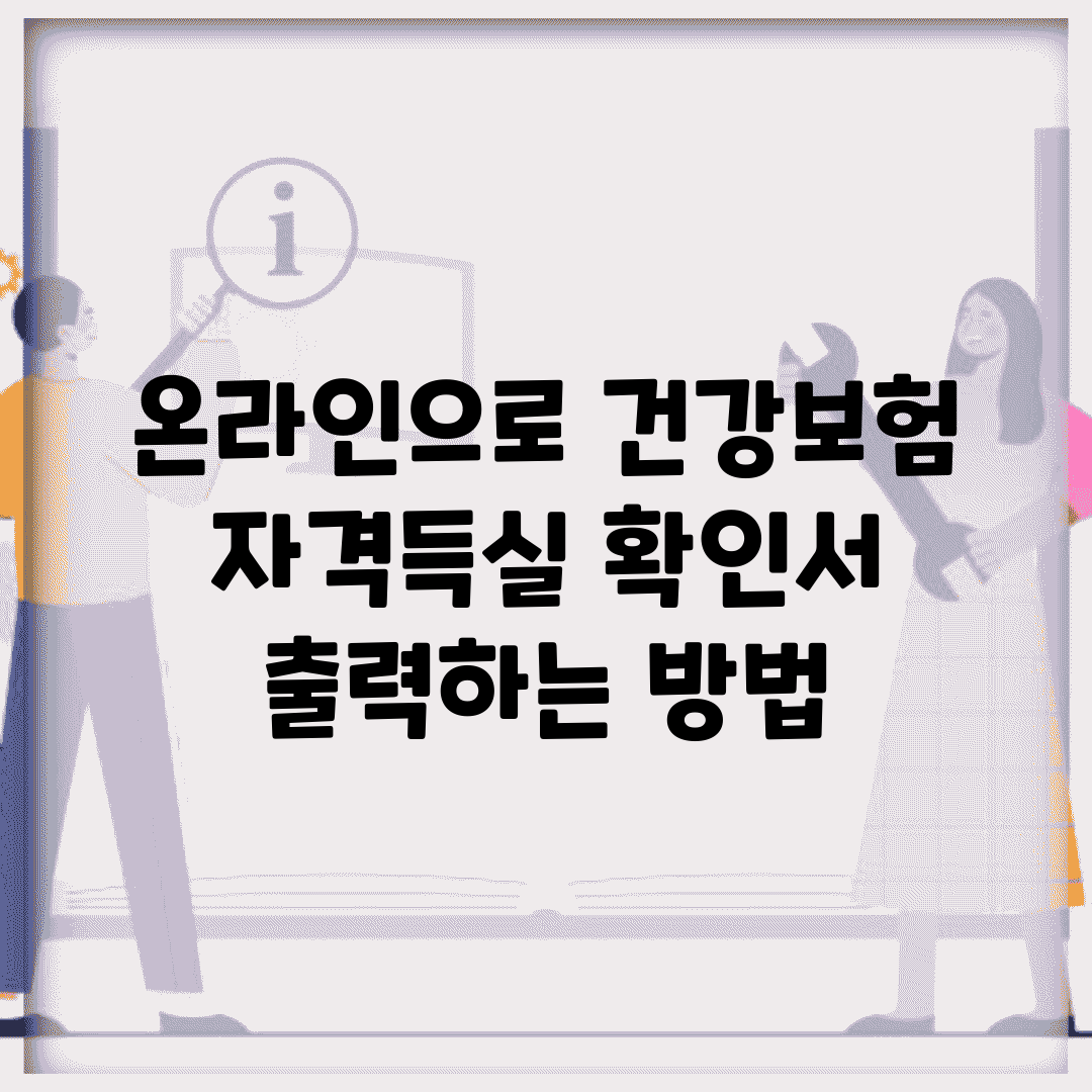 온라인으로 건강보험 자격득실 확인서 출력하는 방법