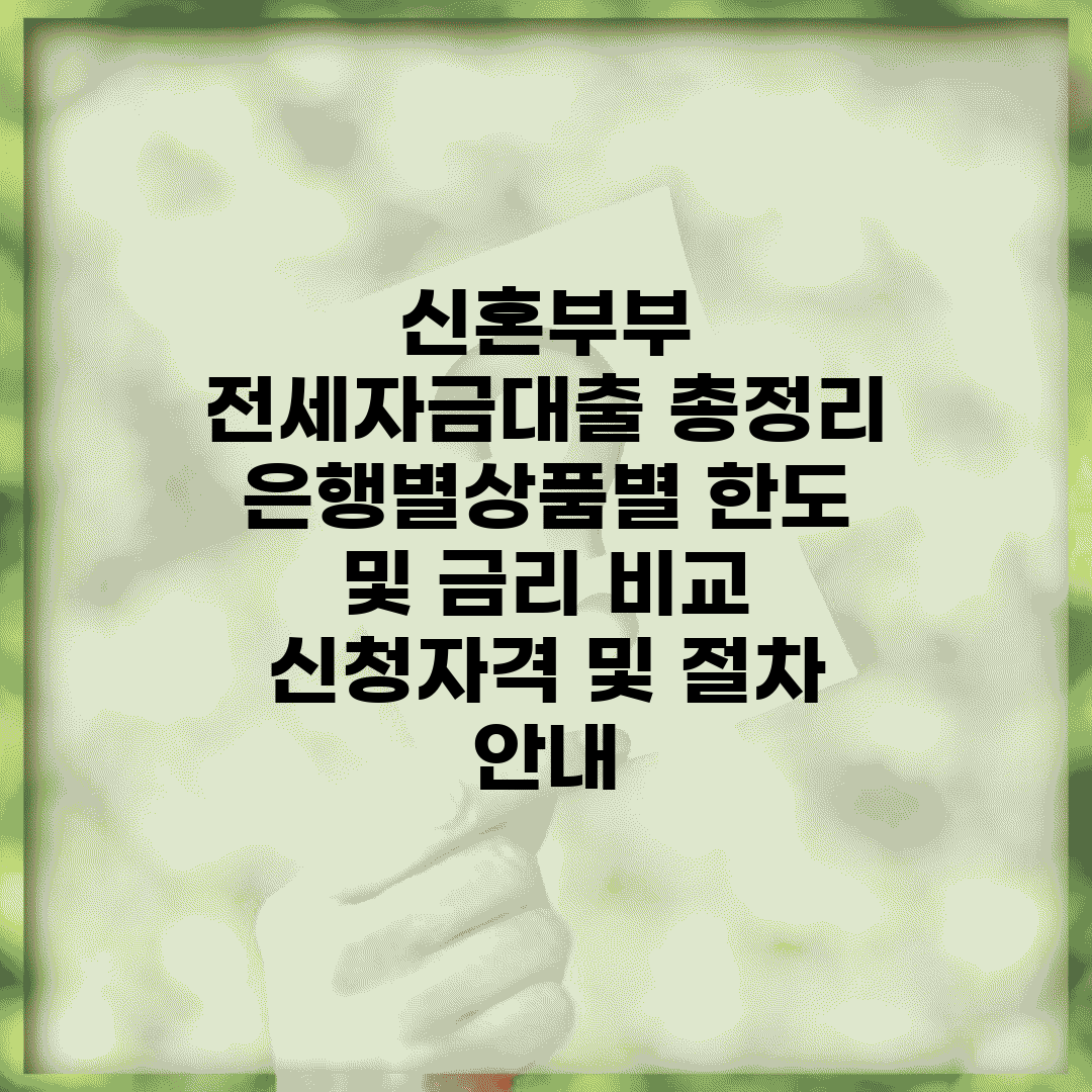 신혼부부 전세자금대출 총정리 | 은행별/상품별 한도 및 금리 비교 | 신청자격 및 절차 안내