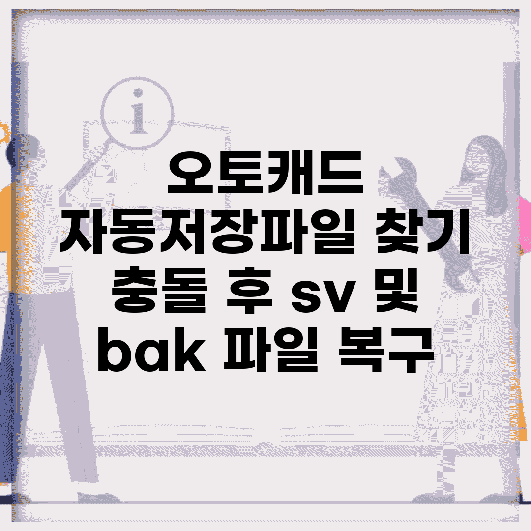 오토캐드 자동저장파일 찾기 | 충돌 후 .sv$ 및 .bak 파일 복구