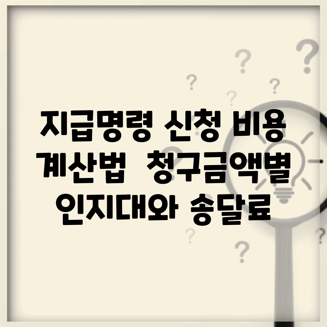 지급명령 신청 비용 계산법 | 청구금액별 인지대와 송달료
