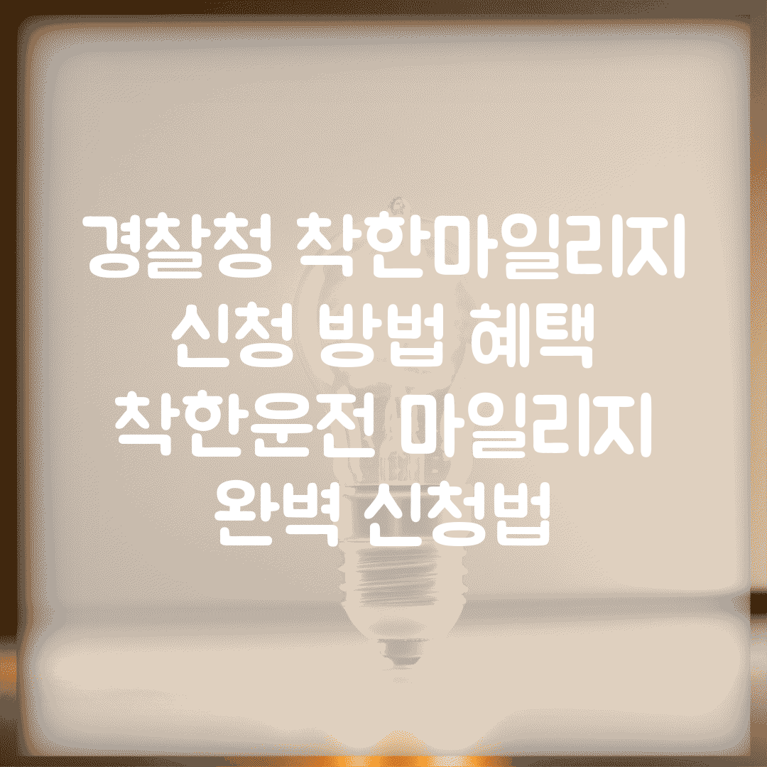 경찰청 착한마일리지 신청 방법 혜택 | 착한운전 마일리지 완벽 신청법