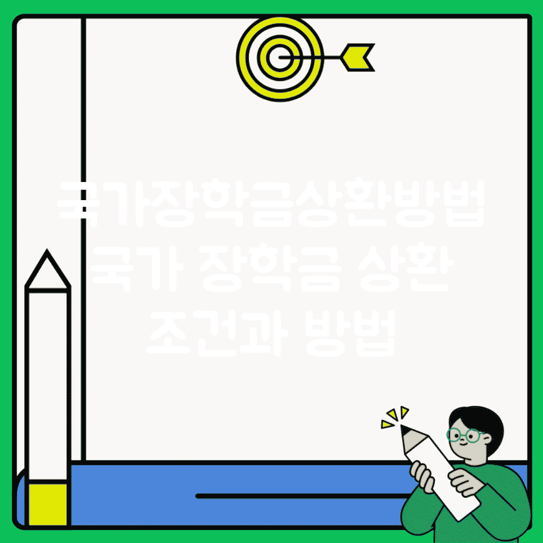 국가장학금상환방법 | 국가 장학금 상환 조건과 방법