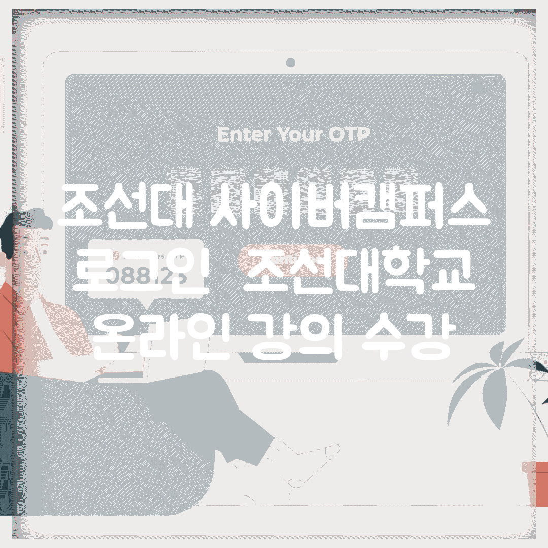 조선대 사이버캠퍼스 로그인 | 조선대학교 온라인 강의 수강