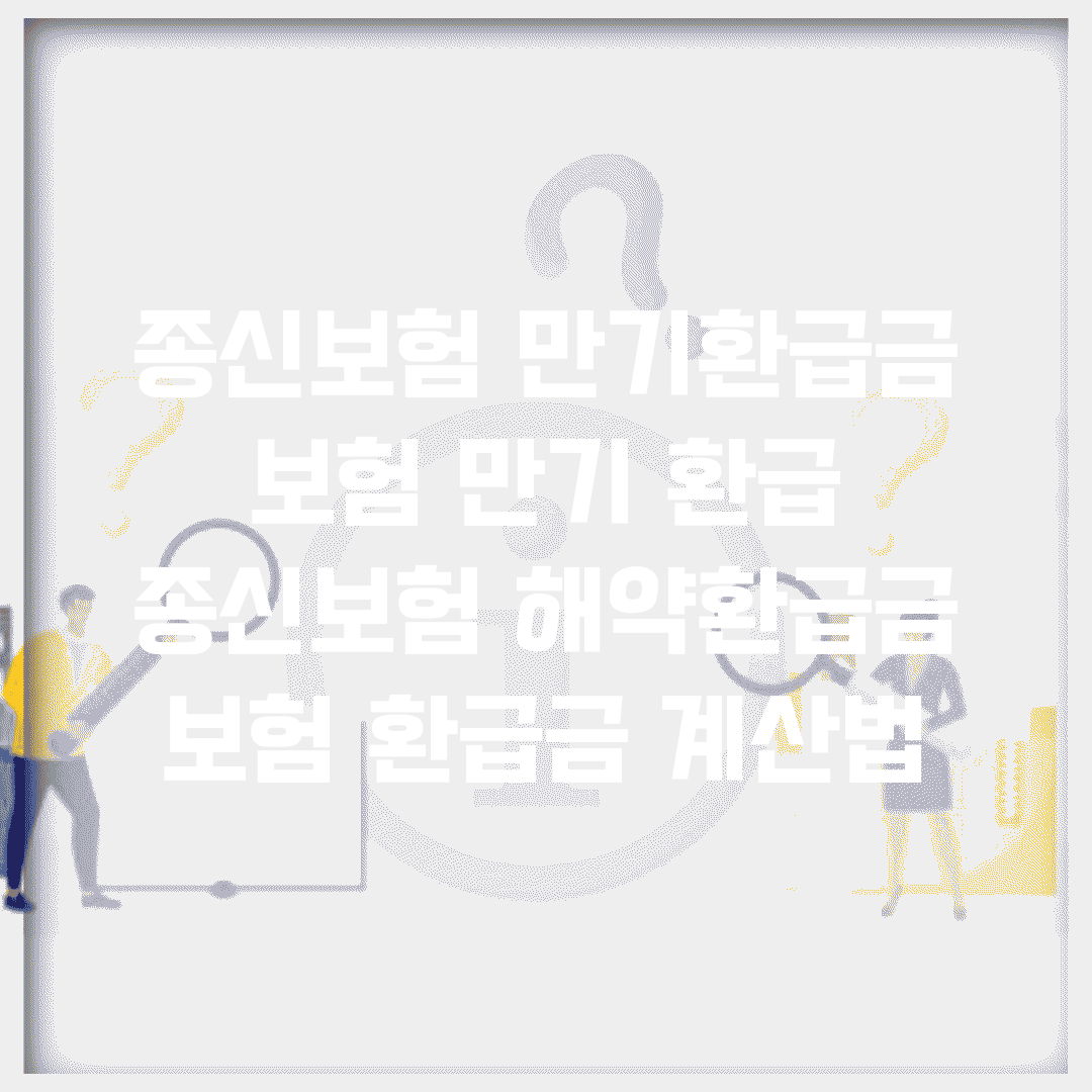 종신보험 만기환급금 | 보험 만기 환급 | 종신보험 해약환급금 | 보험 환급금 계산법