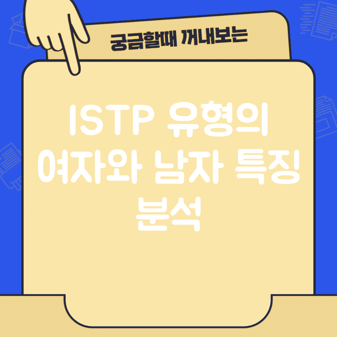 ISTP 유형의 여자와 남자 특징 분석