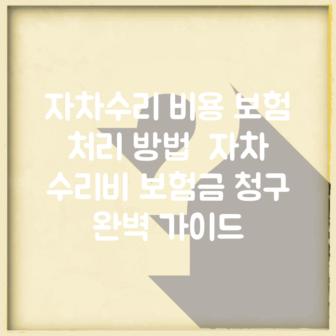 자차수리 비용 보험 처리 방법 | 자차 수리비 보험금 청구 완벽 가이드
