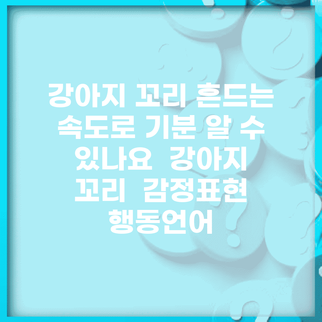 강아지 꼬리 흔드는 속도로 기분 알 수 있나요 | 강아지 꼬리 | 감정표현 | 행동언어