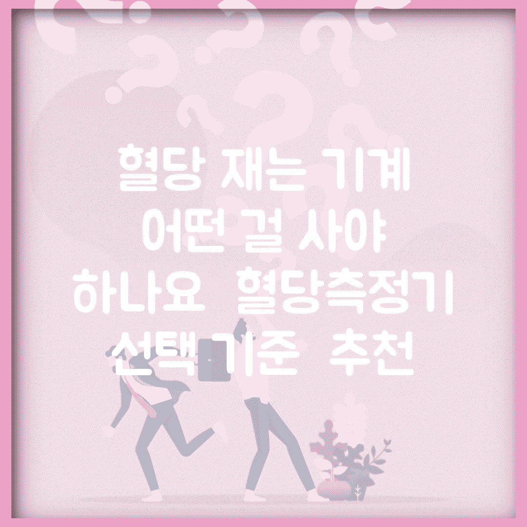 혈당 재는 기계 어떤 걸 사야 하나요 | 혈당측정기 | 선택 기준 | 추천