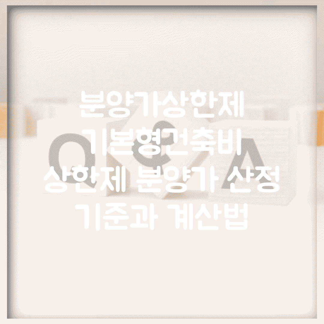 분양가상한제 기본형건축비 | 상한제 분양가 산정 기준과 계산법