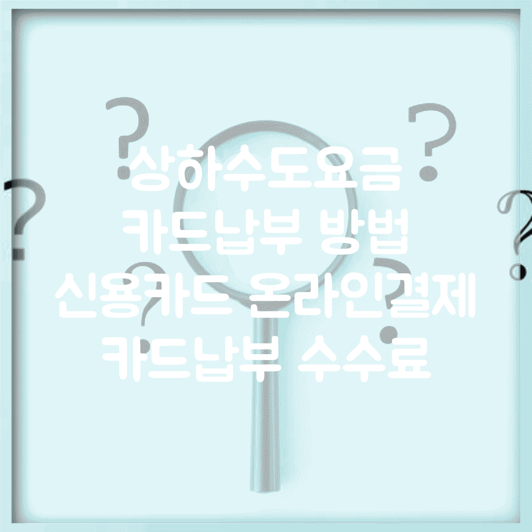 상하수도요금 카드납부 방법 | 신용카드 온라인결제 | 카드납부 수수료