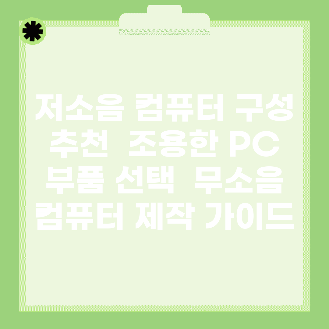 저소음 컴퓨터 구성 추천 | 조용한 PC 부품 선택 | 무소음 컴퓨터 제작 가이드
