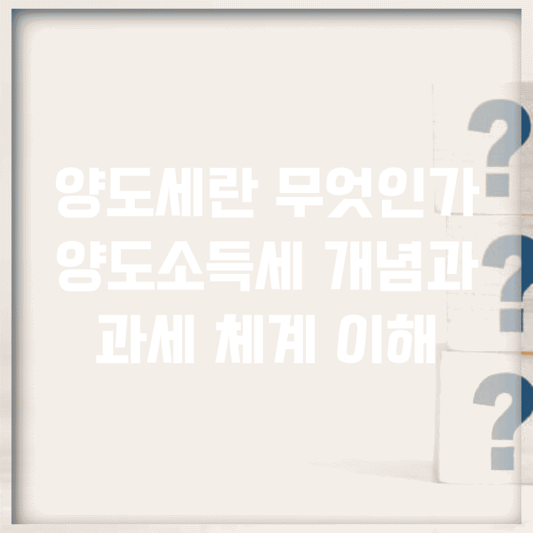 양도세란 무엇인가 | 양도소득세 개념과 과세 체계 이해