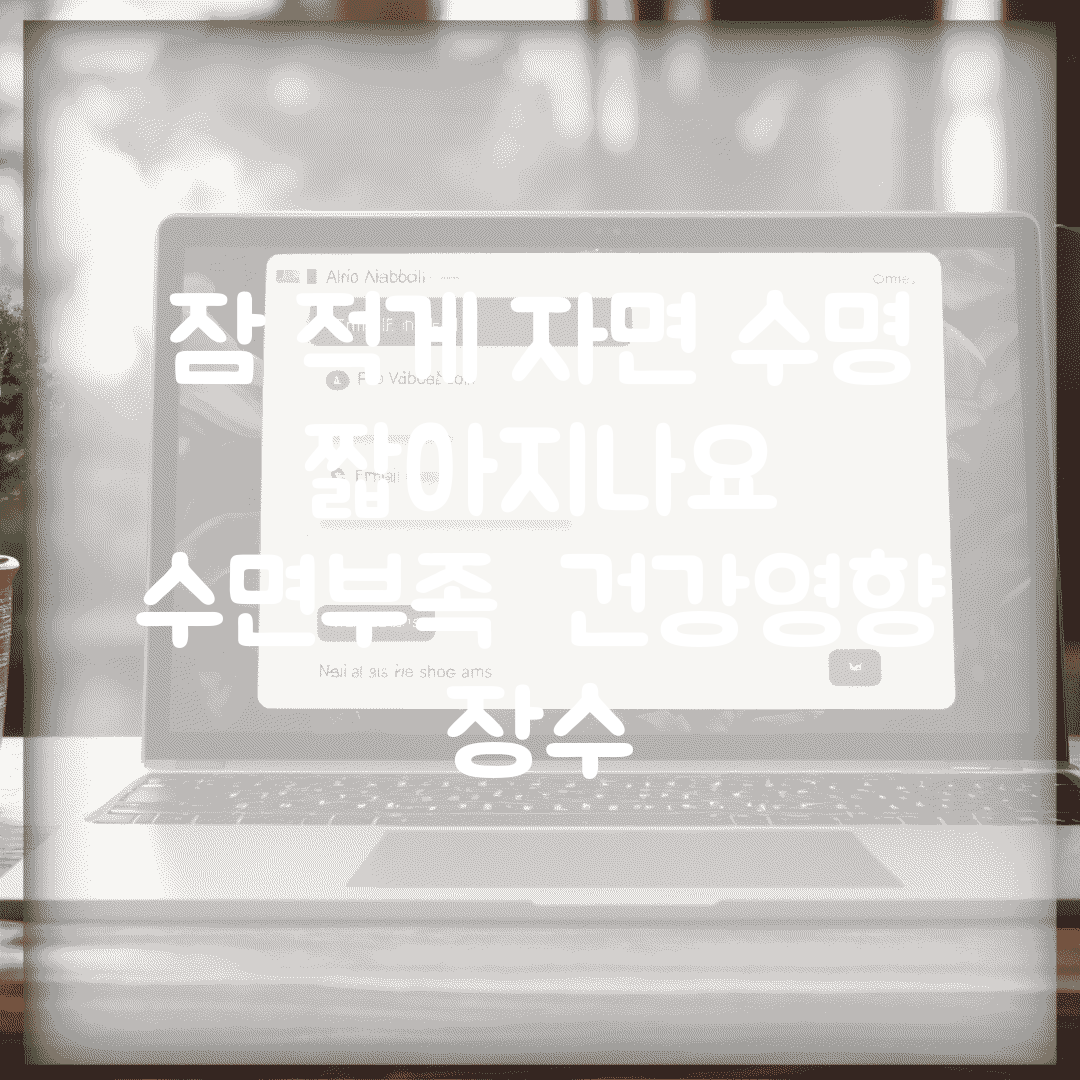 잠 적게 자면 수명 짧아지나요 | 수면부족 | 건강영향 | 장수