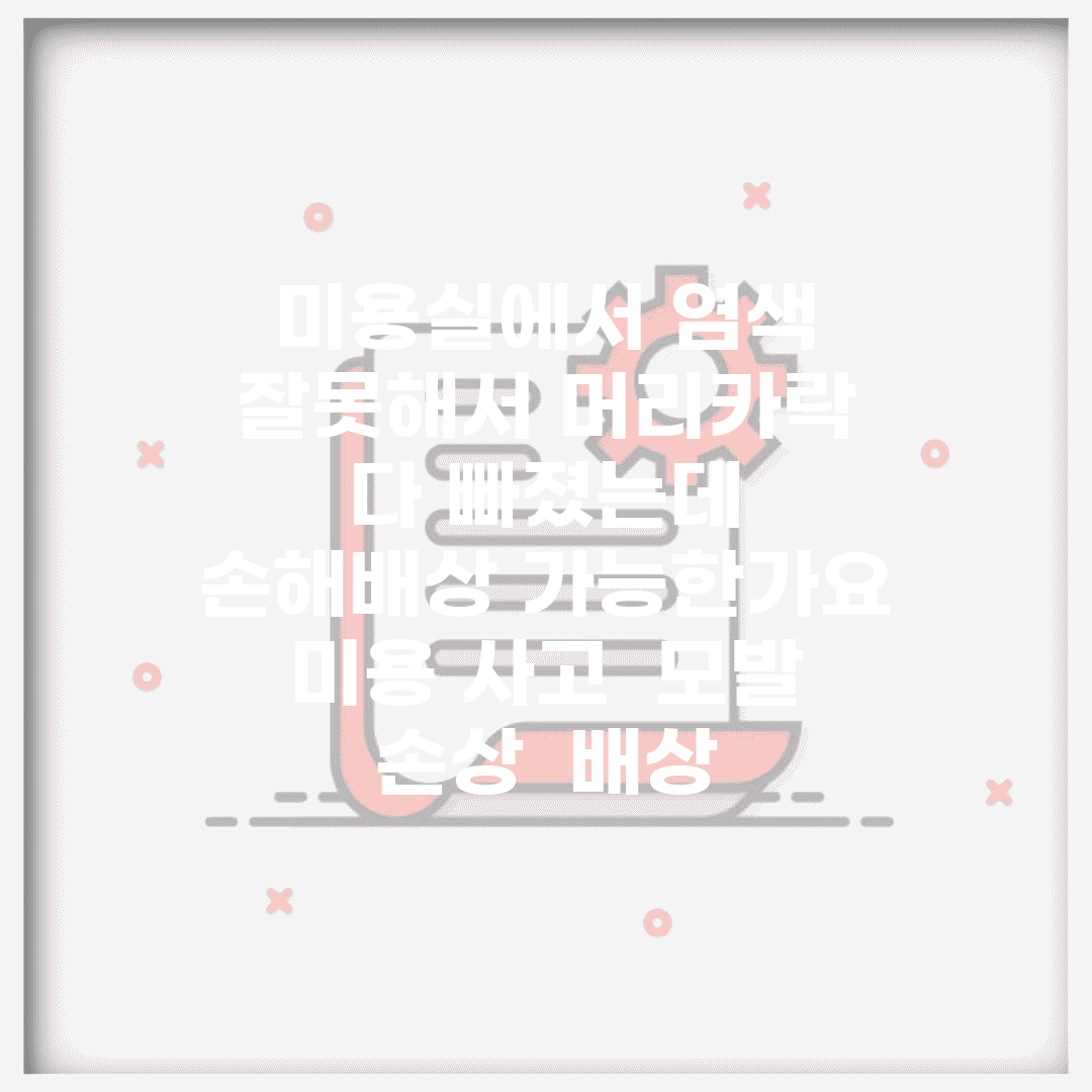 미용실에서 염색 잘못해서 머리카락 다 빠졌는데 손해배상 가능한가요 | 미용 사고 | 모발 손상 | 배상