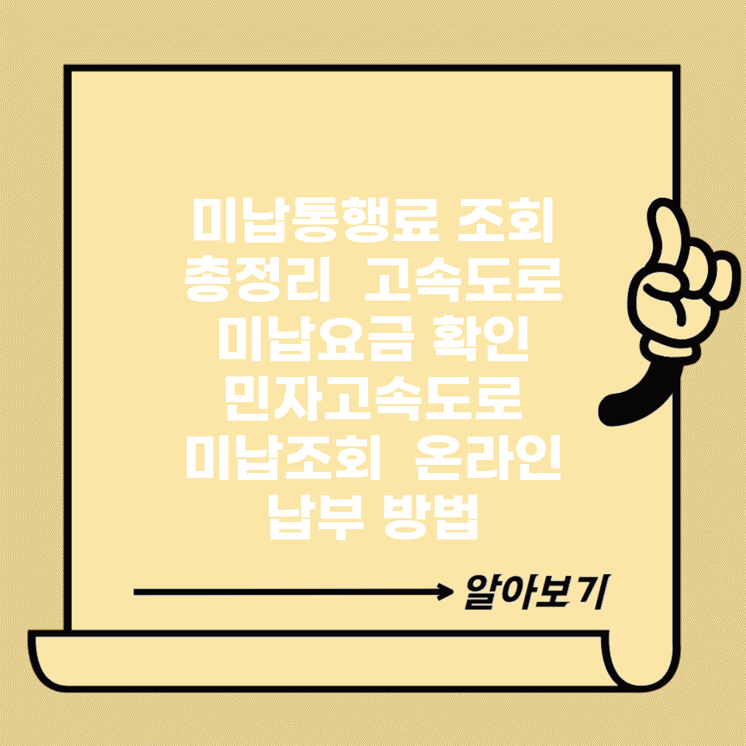 미납통행료 조회 총정리 | 고속도로 미납요금 확인 | 민자고속도로 미납조회 | 온라인 납부 방법