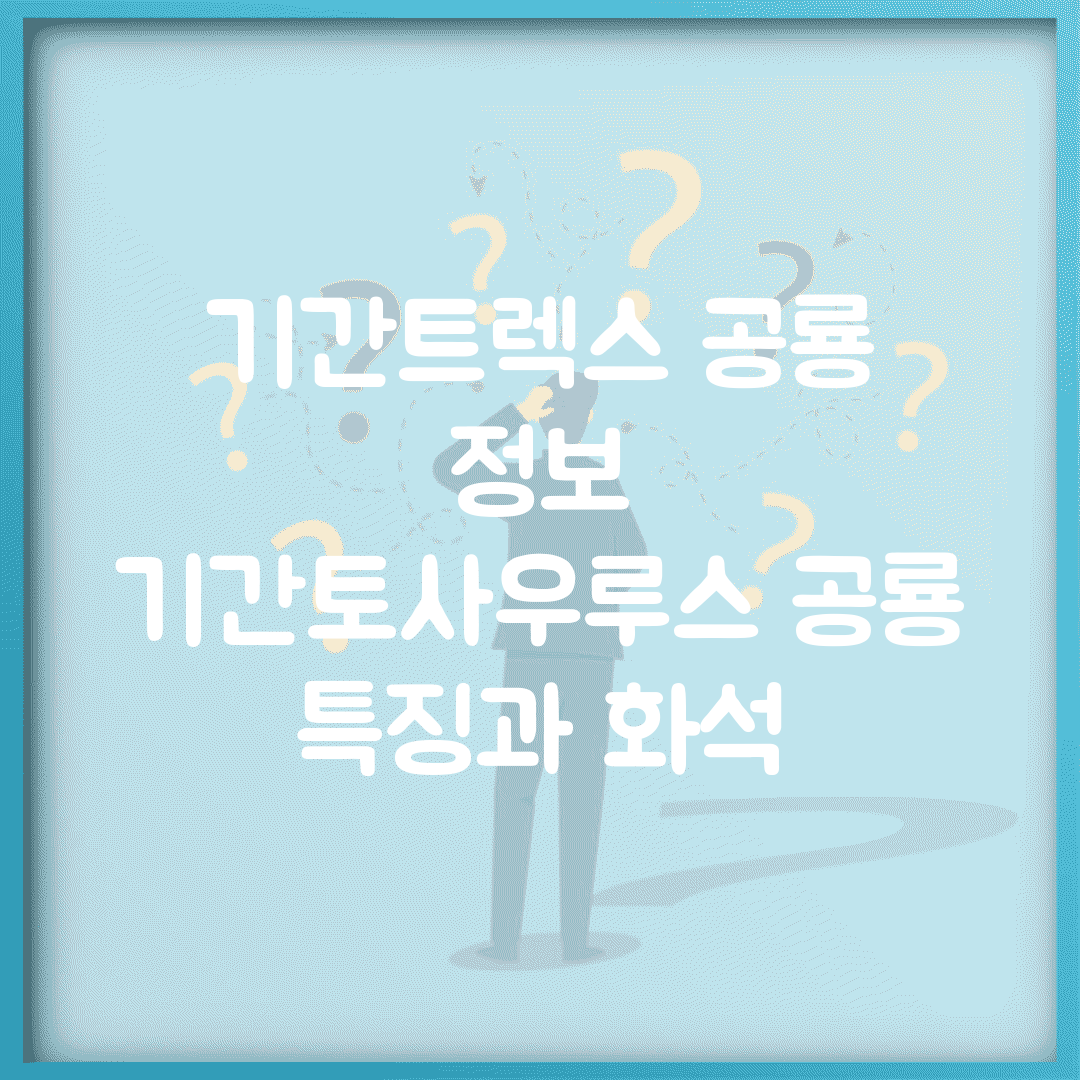 기간트렉스 공룡 정보 | 기간토사우루스 공룡 특징과 화석